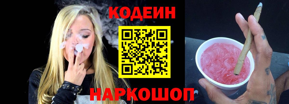 Codein напиток Lean (лин) Гагарин